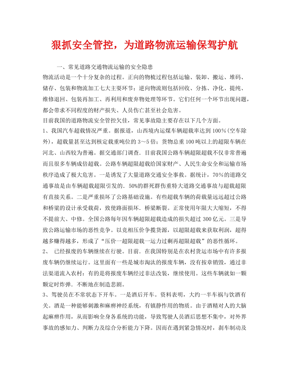 《安全管理》之狠抓安全管控，为道路物流运输保驾护航 _第1页