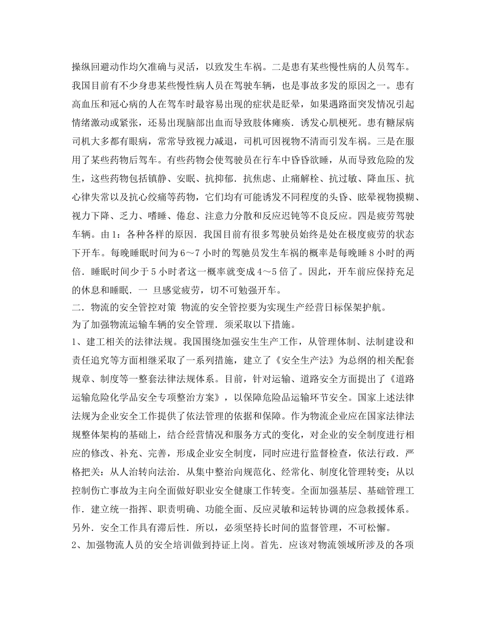 《安全管理》之狠抓安全管控，为道路物流运输保驾护航 _第2页
