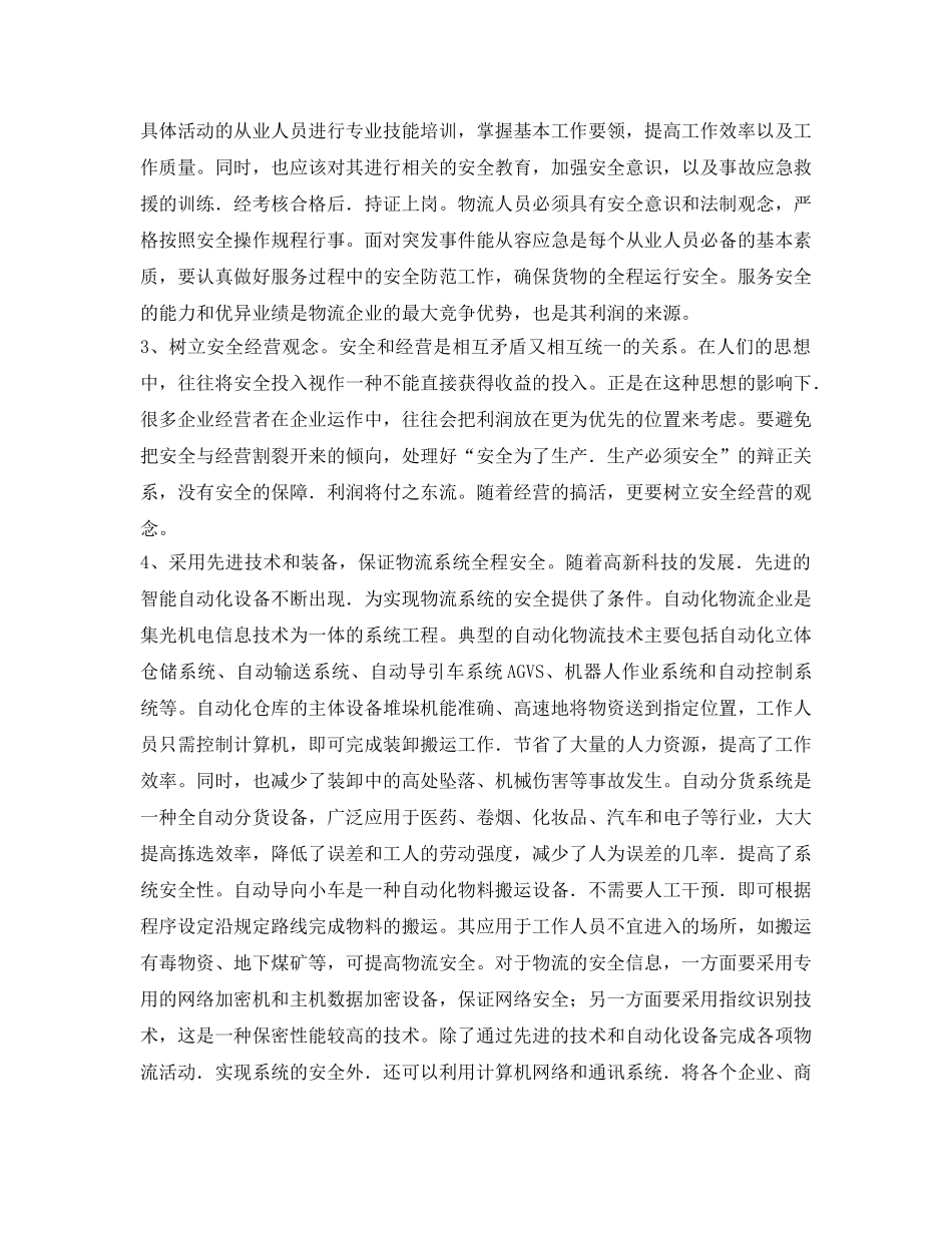 《安全管理》之狠抓安全管控，为道路物流运输保驾护航 _第3页