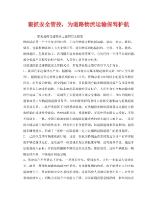 《安全管理》之狠抓安全管控，为道路物流运输保驾护航 