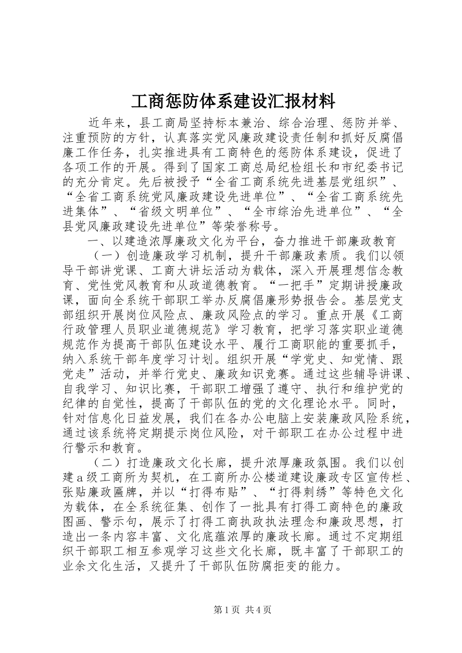 工商惩防体系建设汇报材料 _第1页