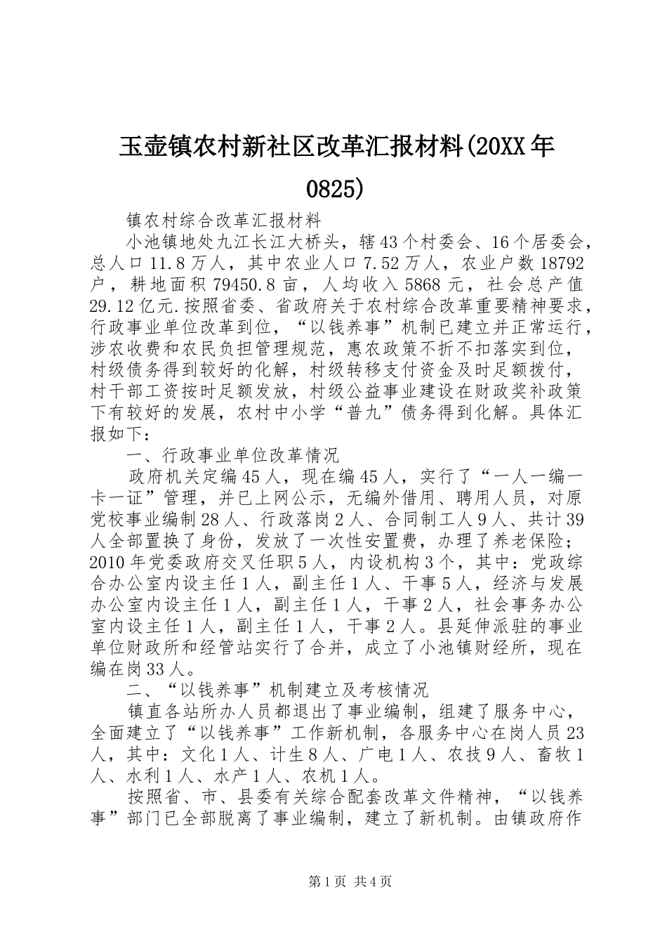 玉壶镇农村新社区改革汇报材料(20XX年0825) _第1页