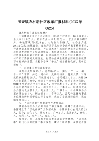 玉壶镇农村新社区改革汇报材料(20XX年0825) 