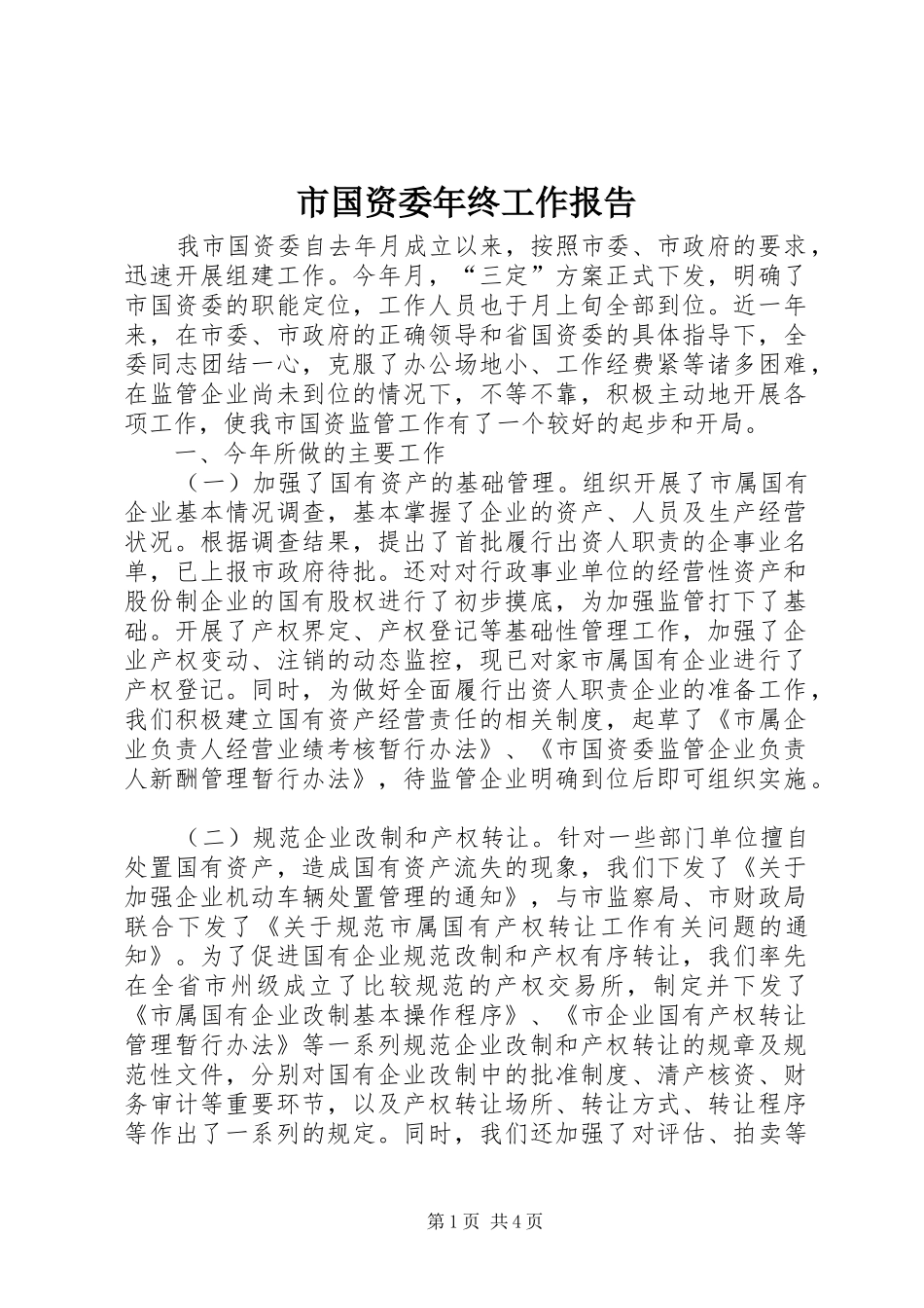 市国资委年终工作报告 _第1页