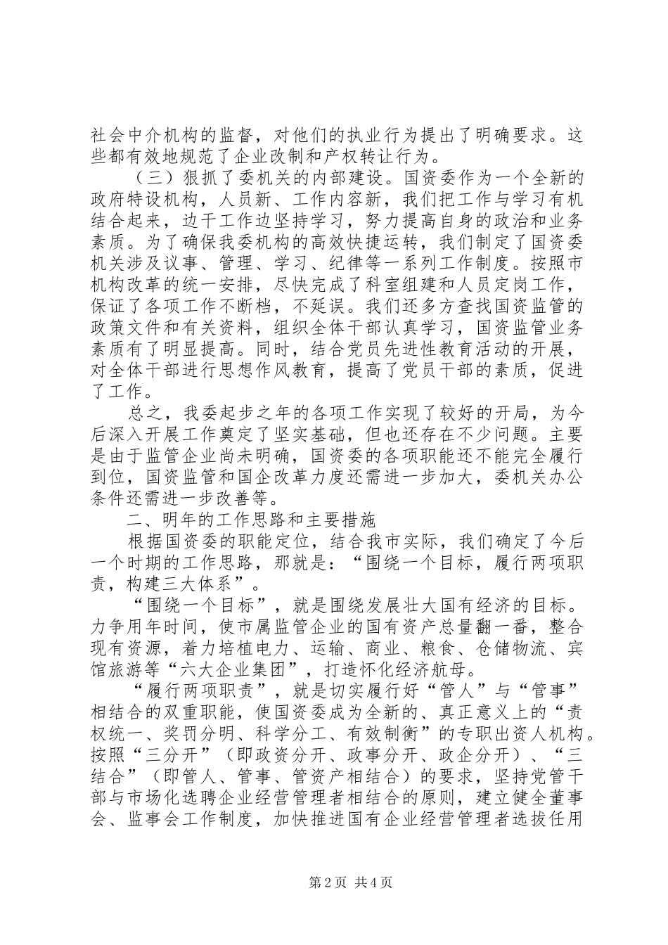 市国资委年终工作报告 _第2页