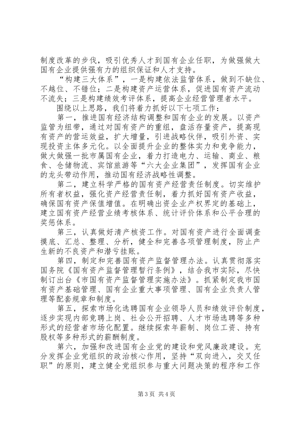 市国资委年终工作报告 _第3页