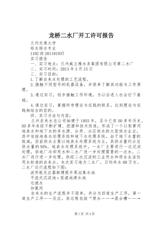 龙桥二水厂开工许可报告 