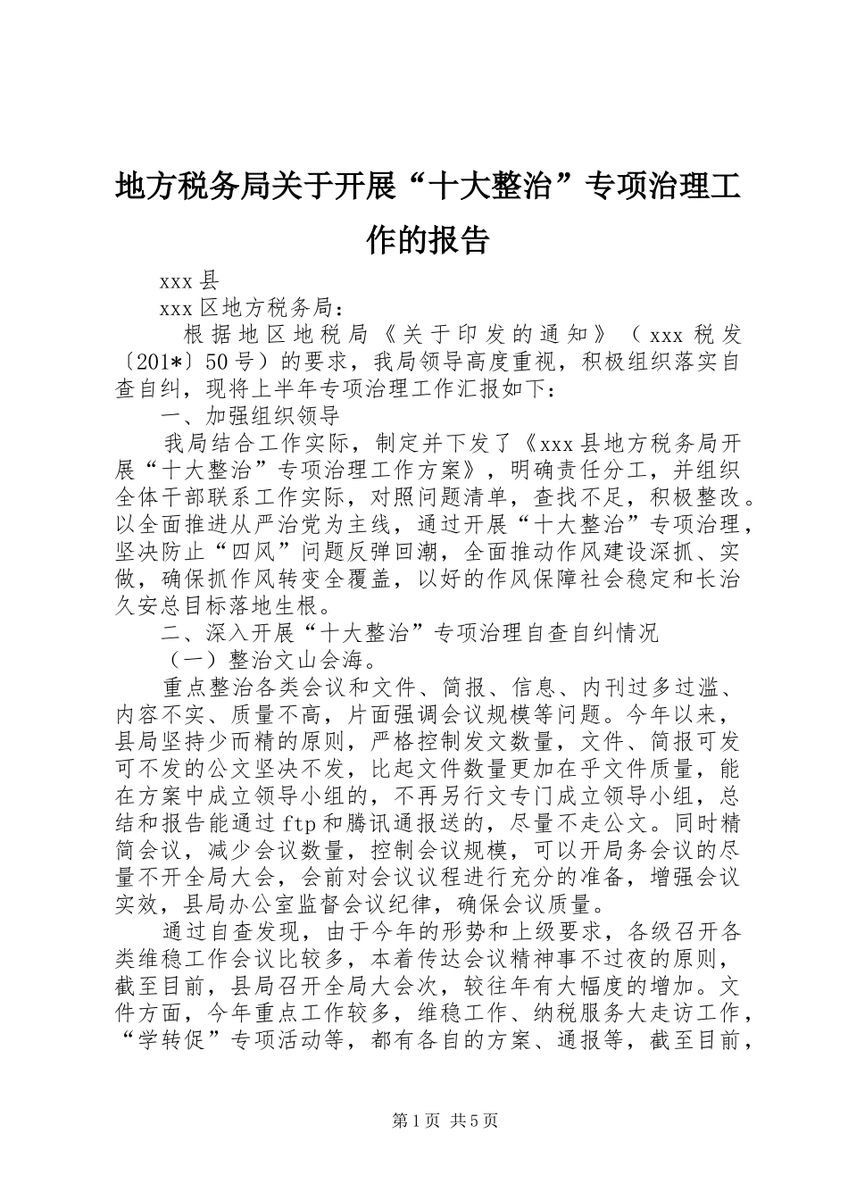 地方税务局关于开展“十大整治”专项治理工作的报告 _第1页