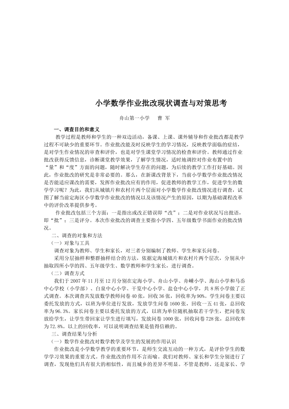 小学数学作业批改现状调查和对策思考_第1页