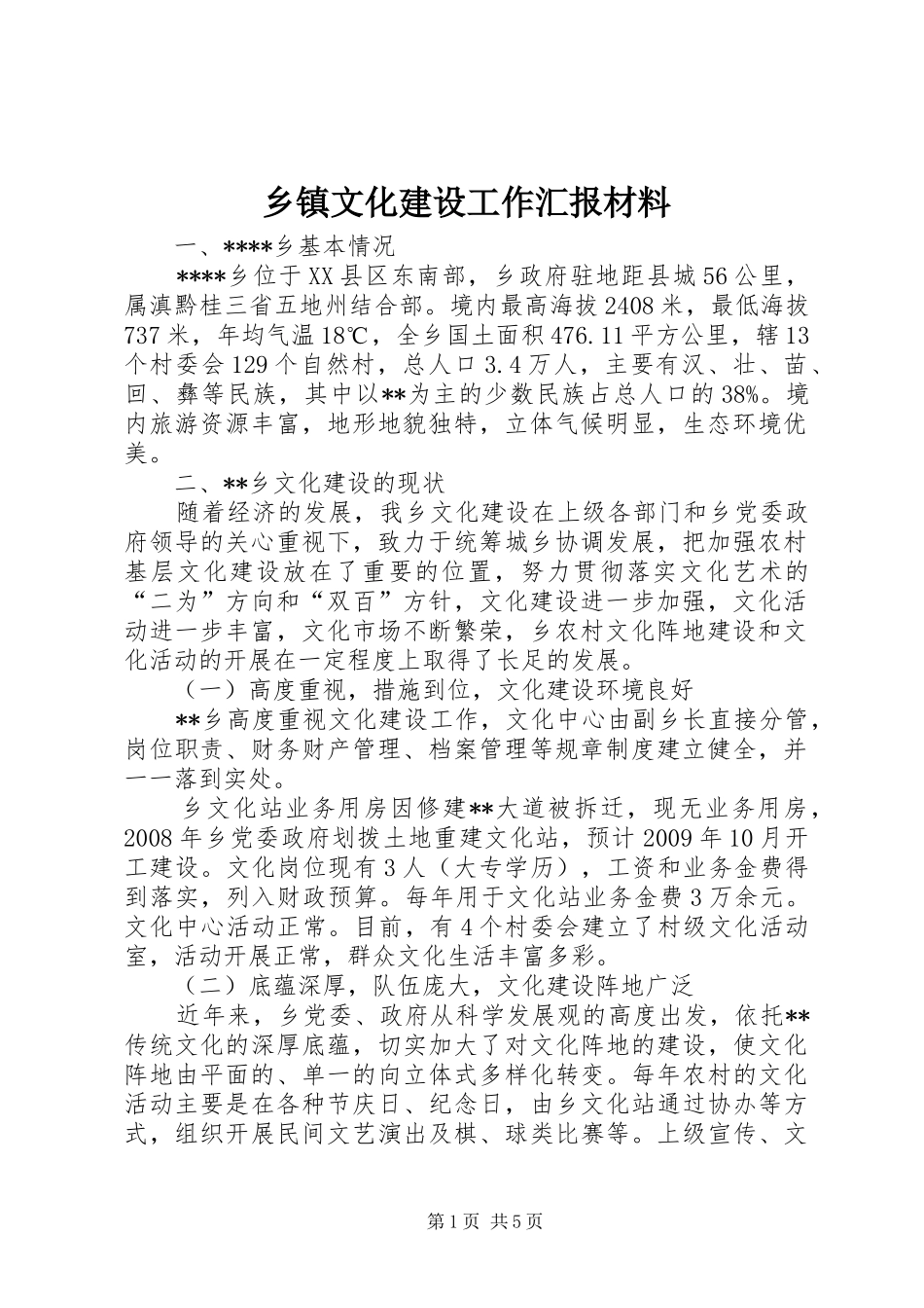 乡镇文化建设工作汇报材料 _第1页