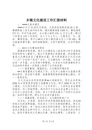 乡镇文化建设工作汇报材料 