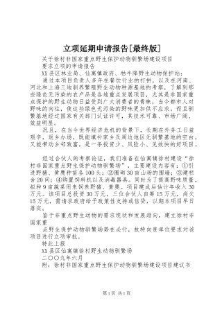 立项延期申请报告[最终版] 