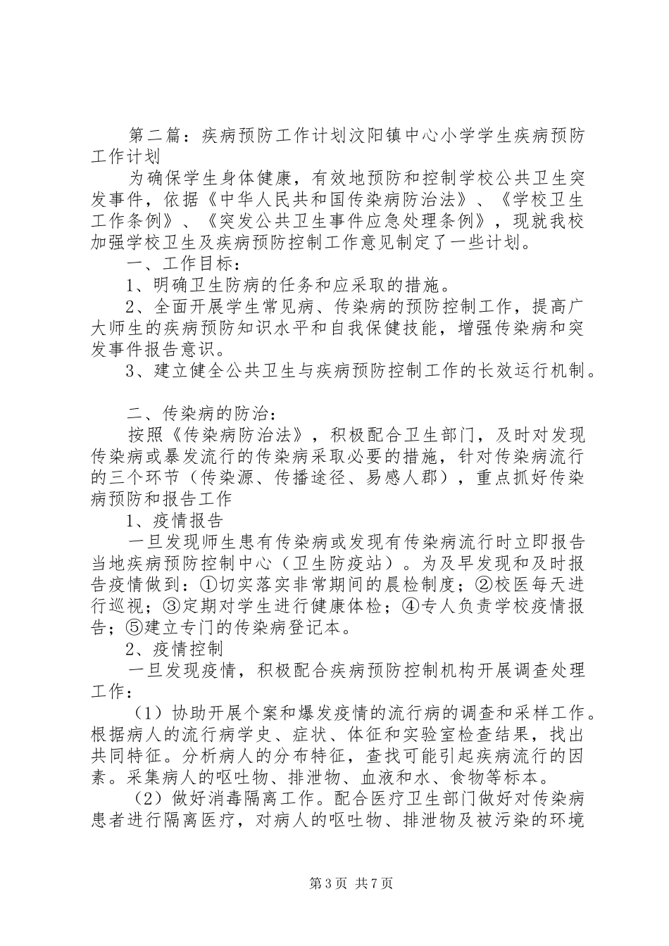 小学疾病预防工作计划20XX年_第3页