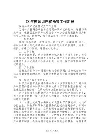 XX年度知识产权托管工作汇报1 