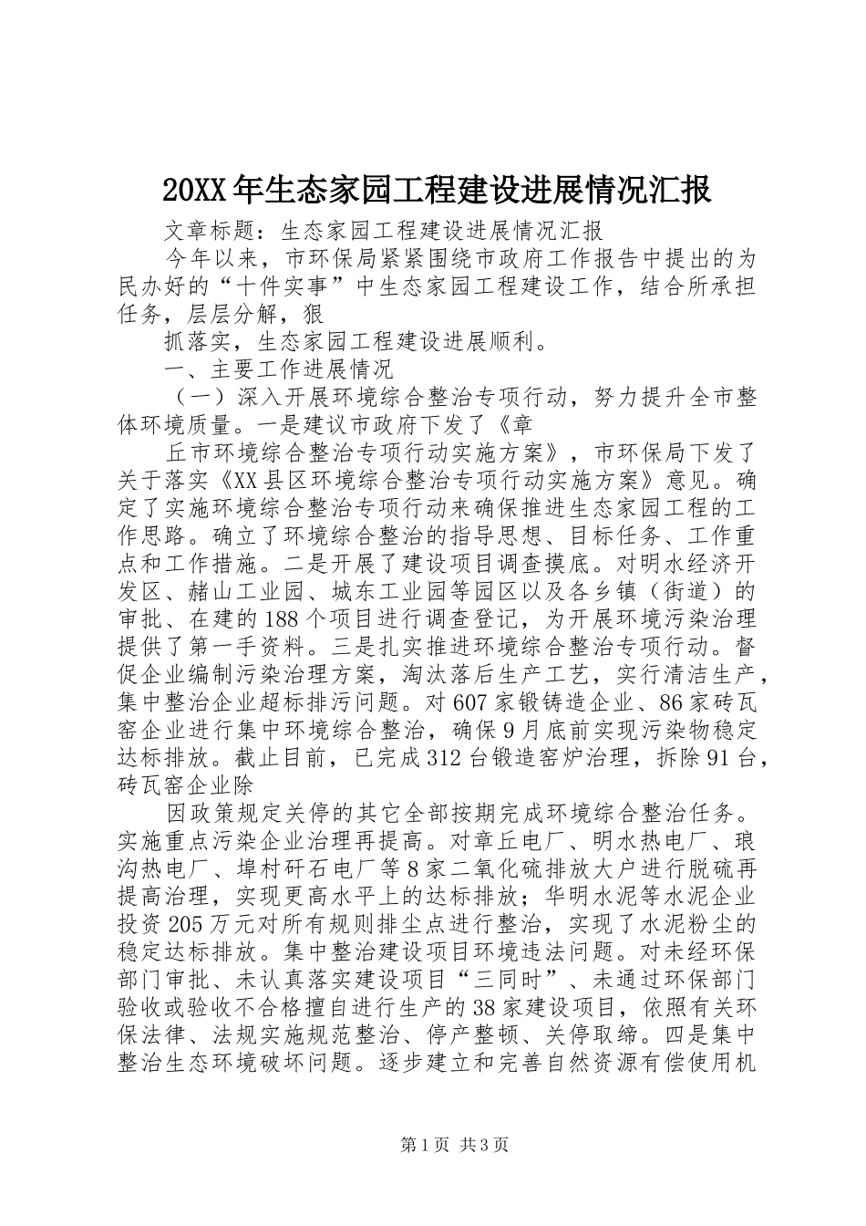 20XX年生态家园工程建设进展情况汇报 (3)_第1页