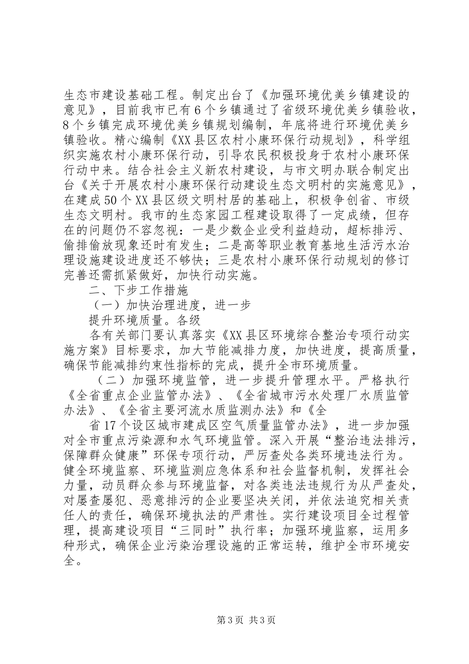 20XX年生态家园工程建设进展情况汇报 (3)_第3页