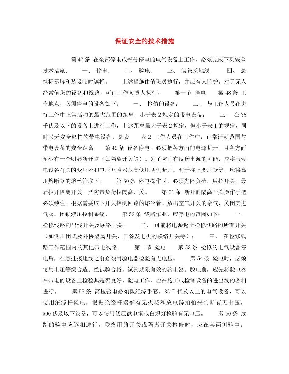 《安全操作规程》之保证安全的技术措施 _第1页