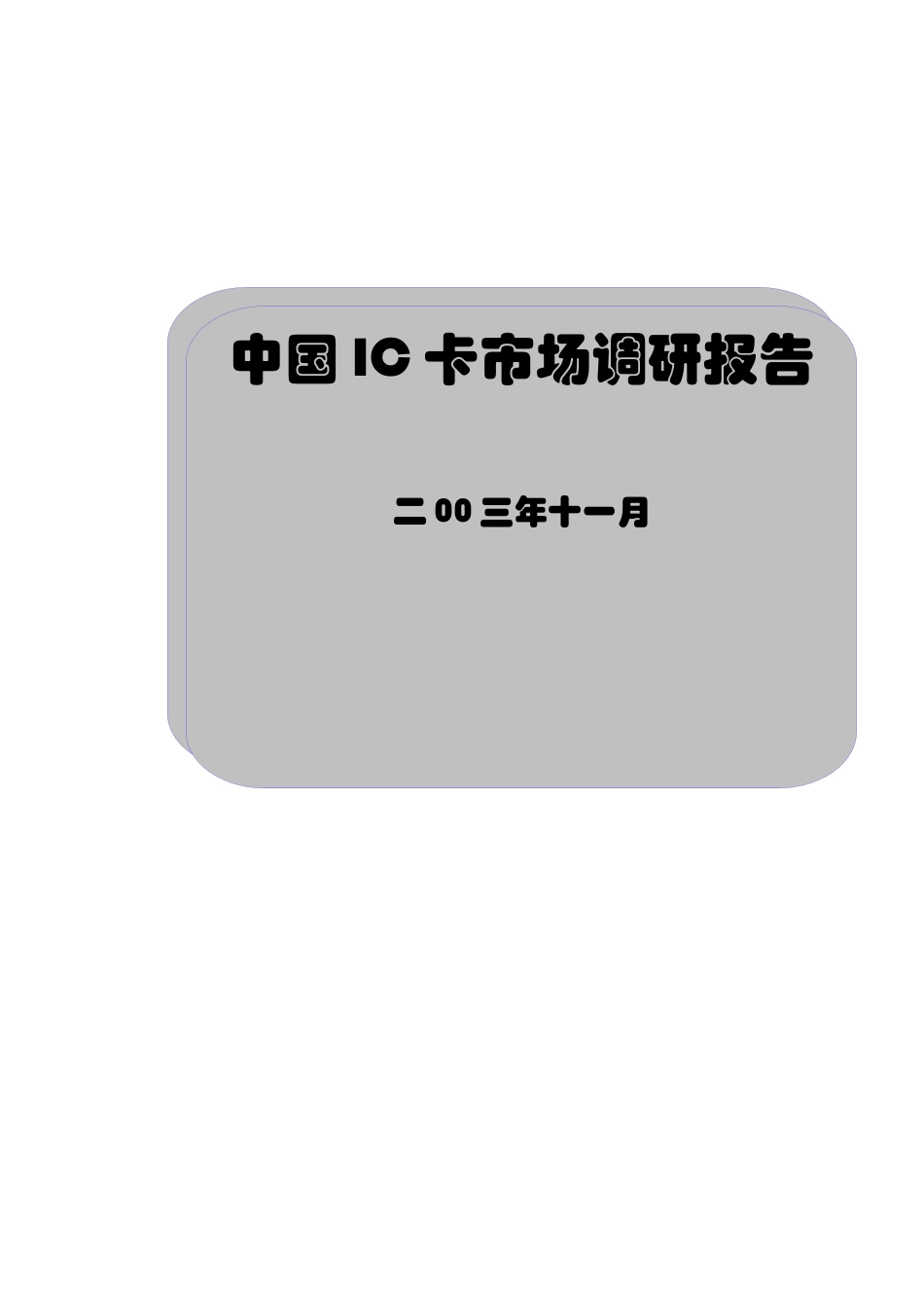 IC卡市场研究报告_第1页
