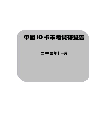 IC卡市场研究报告