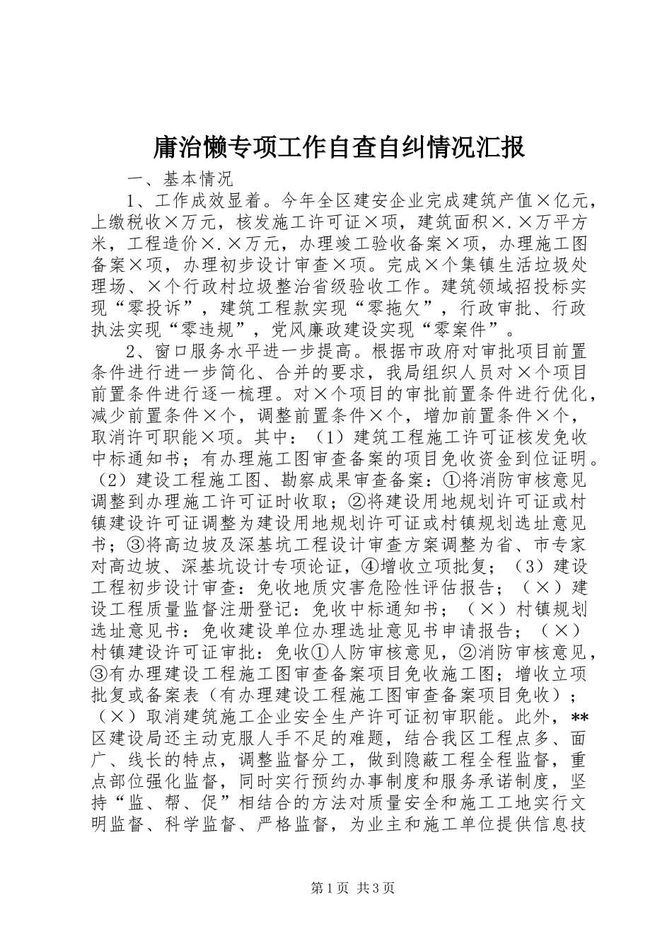 庸治懒专项工作自查自纠情况汇报1 _第1页