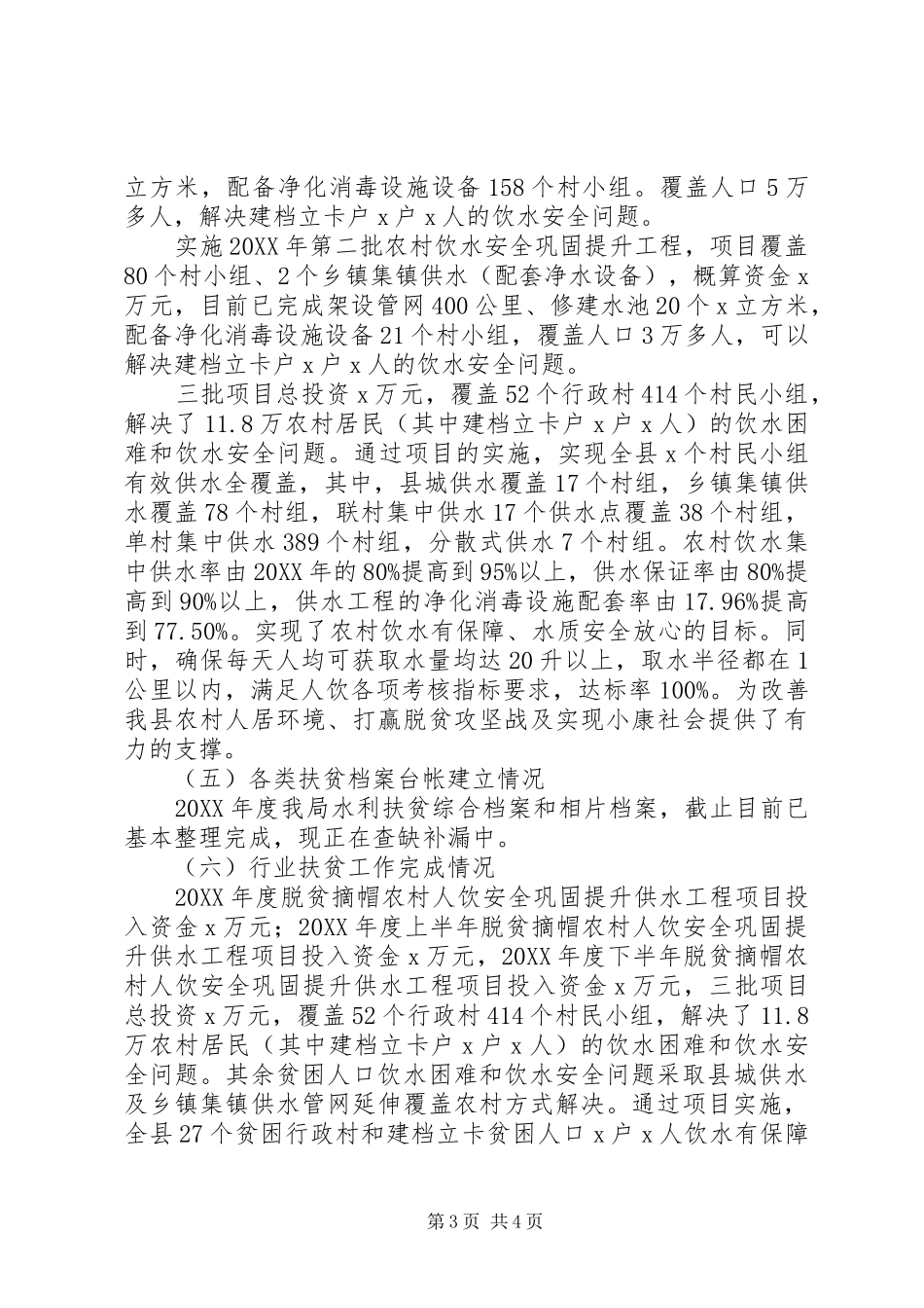 水务局201X年脱贫攻坚工作目标责任书完成情况自查报告_第3页