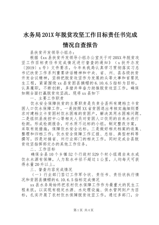 水务局201X年脱贫攻坚工作目标责任书完成情况自查报告