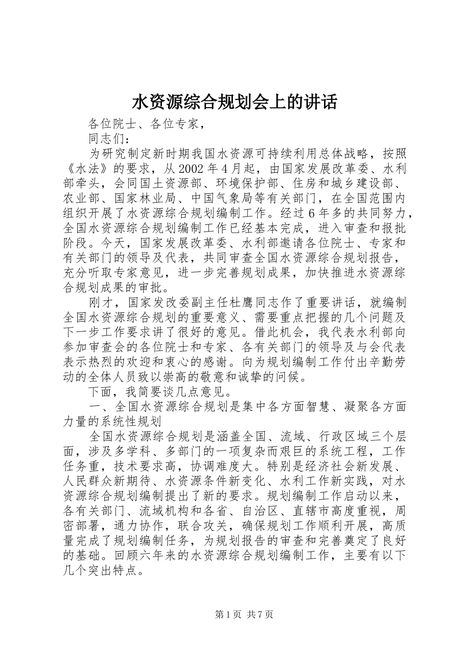 水资源综合规划会上的讲话_第1页