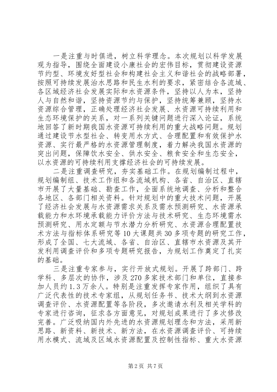 水资源综合规划会上的讲话_第2页