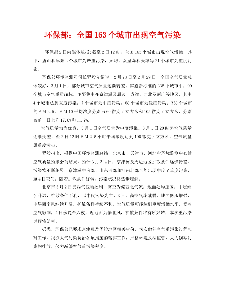 《安全管理环保》之环保部全国163个城市出现空气污染 _第1页