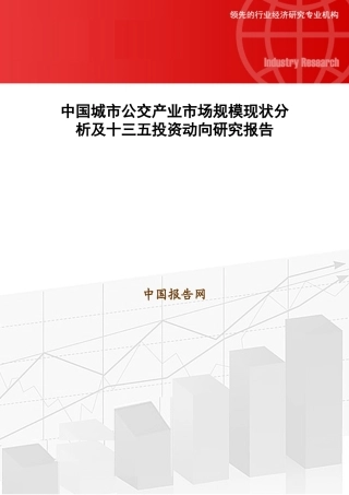 中国城市公交产业市场规模现状分析及十三五投资动向研