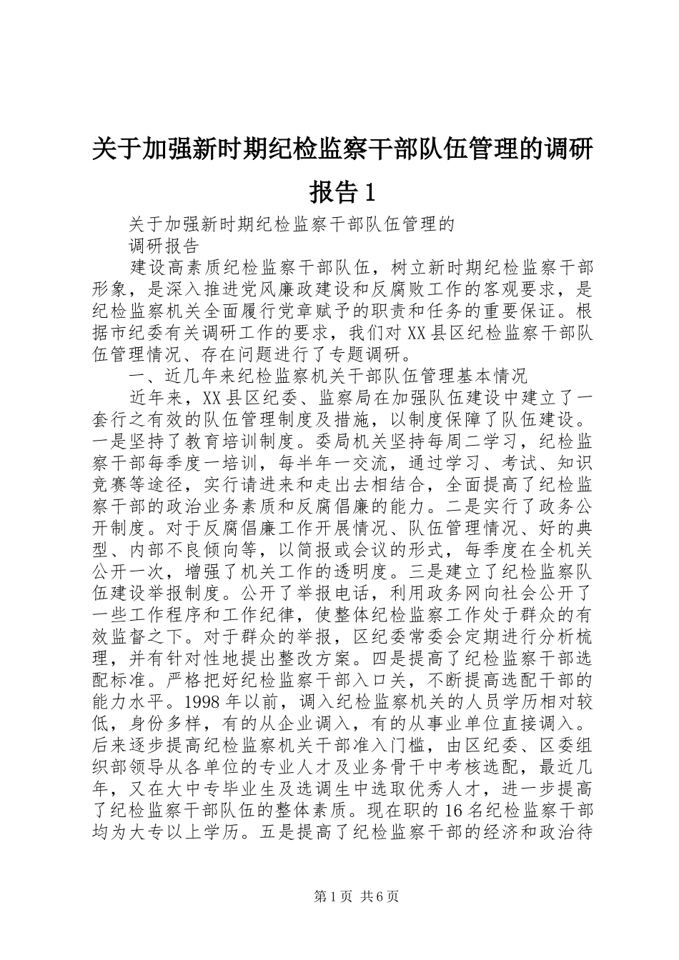 关于加强新时期纪检监察干部队伍管理的调研报告1 _第1页