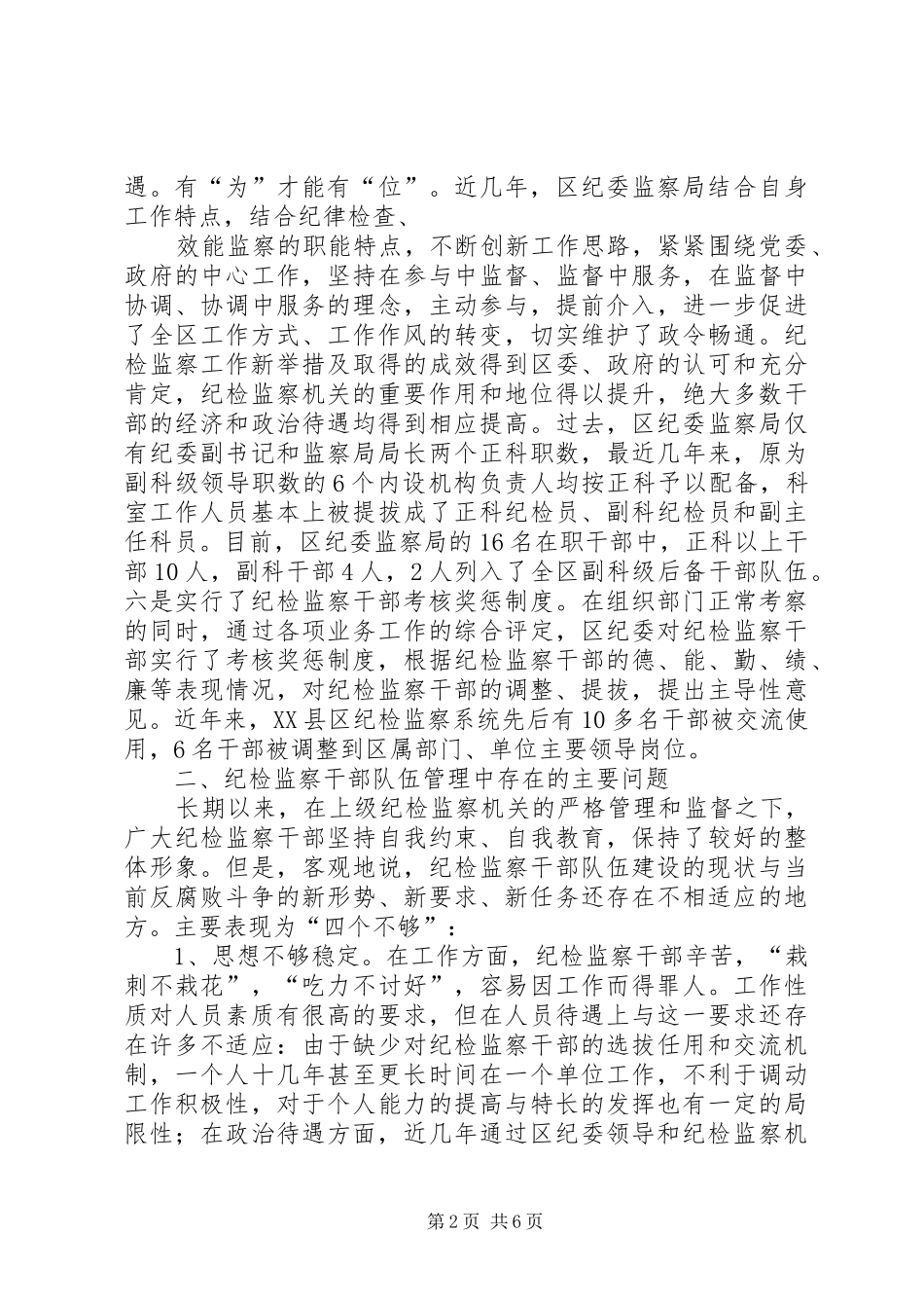 关于加强新时期纪检监察干部队伍管理的调研报告1 _第2页