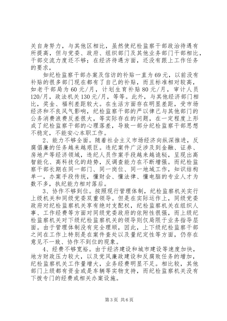关于加强新时期纪检监察干部队伍管理的调研报告1 _第3页