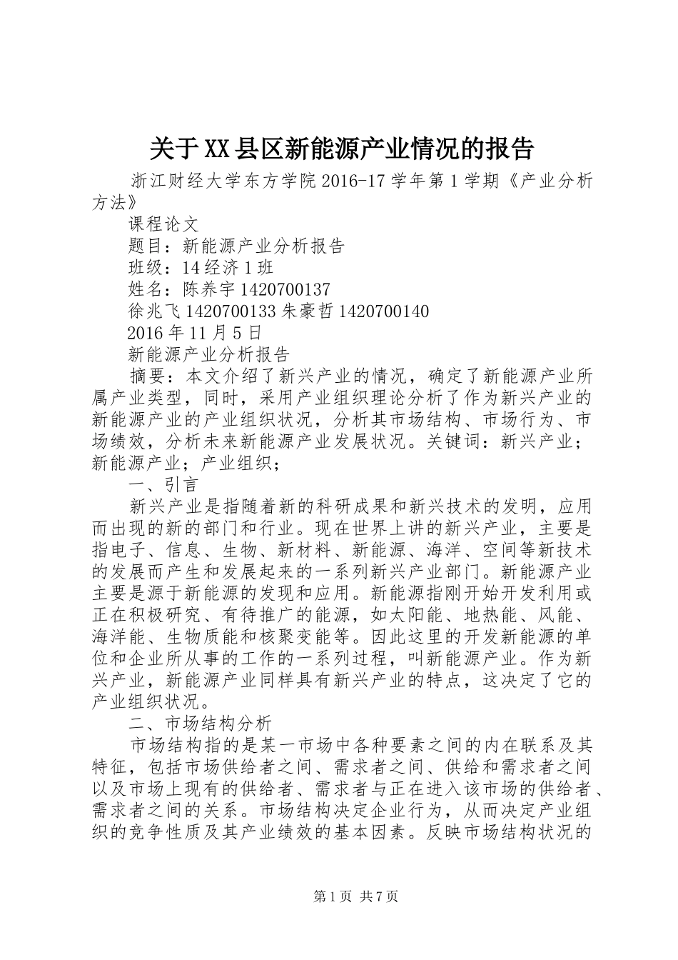 关于XX县区新能源产业情况的报告 _第1页