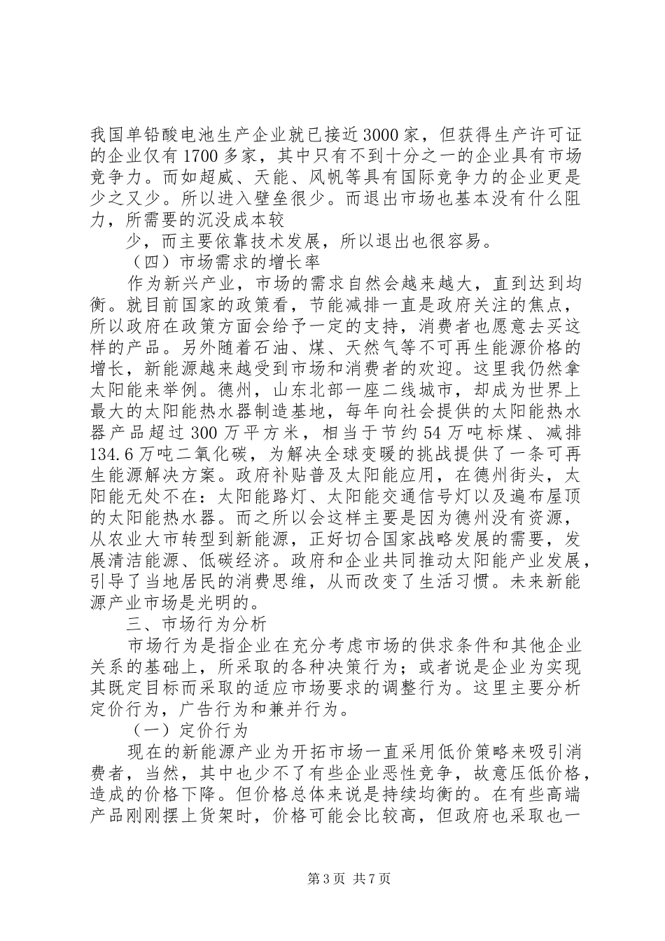 关于XX县区新能源产业情况的报告 _第3页
