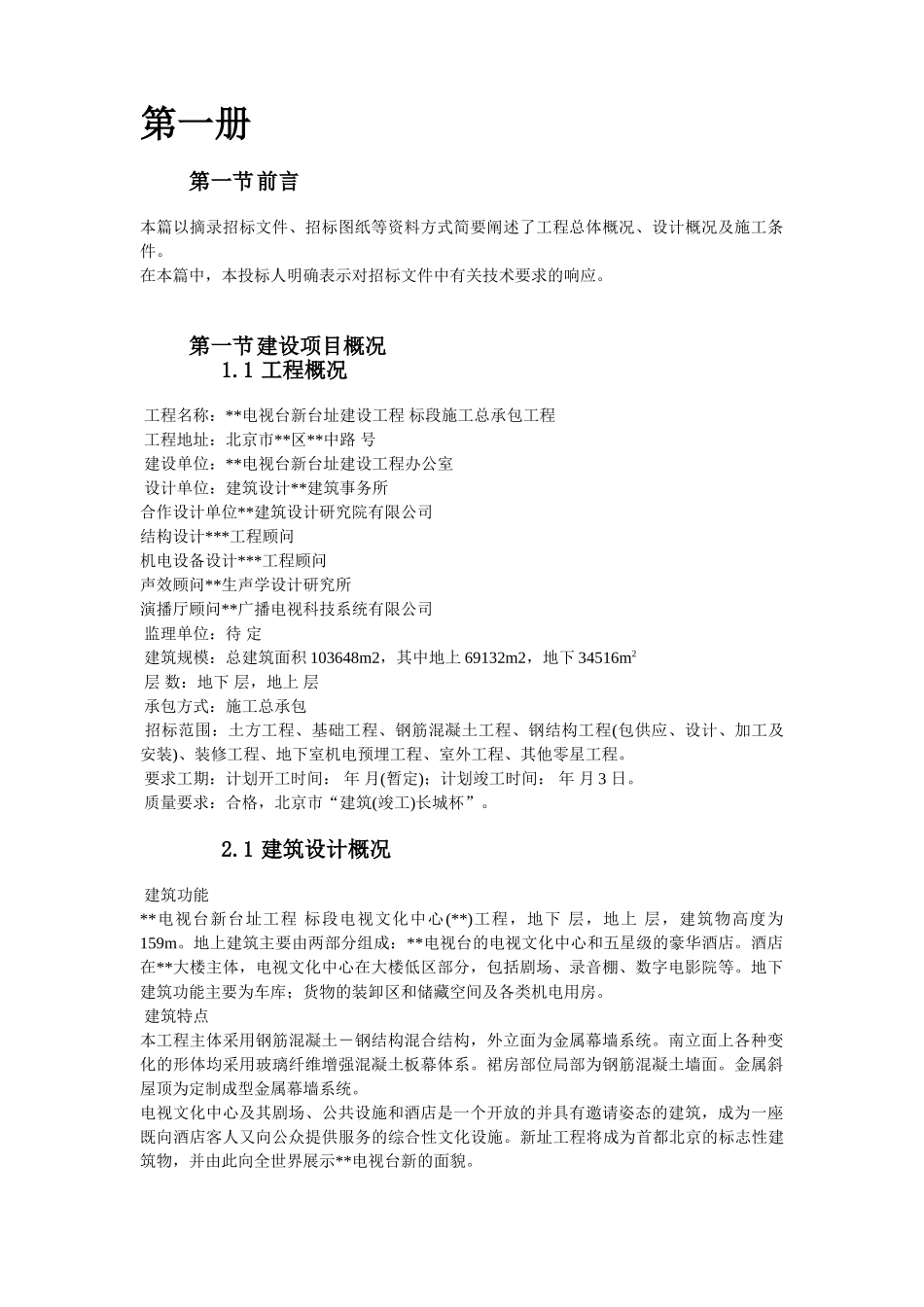 北京某新建电视台施工组织设计方案(583页)_第2页