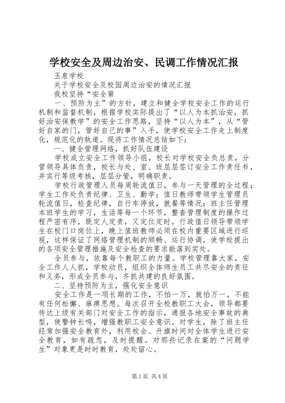 学校安全及周边治安、民调工作情况汇报 _第1页