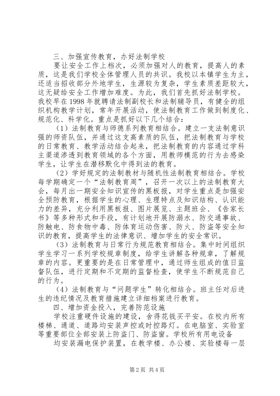 学校安全及周边治安、民调工作情况汇报 _第2页