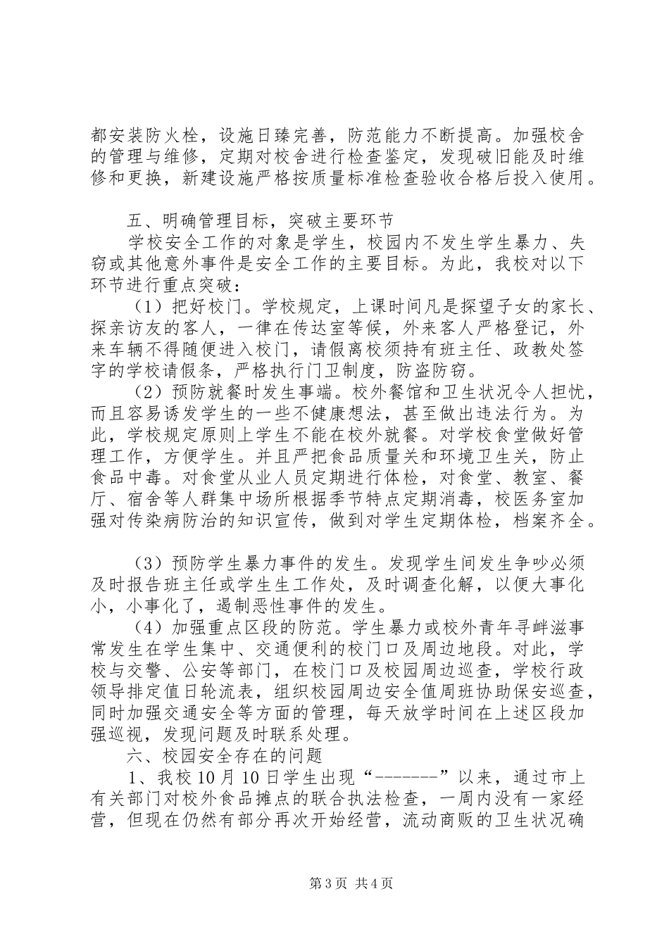 学校安全及周边治安、民调工作情况汇报 _第3页