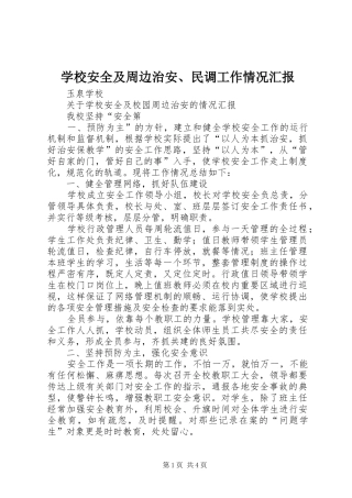 学校安全及周边治安、民调工作情况汇报 
