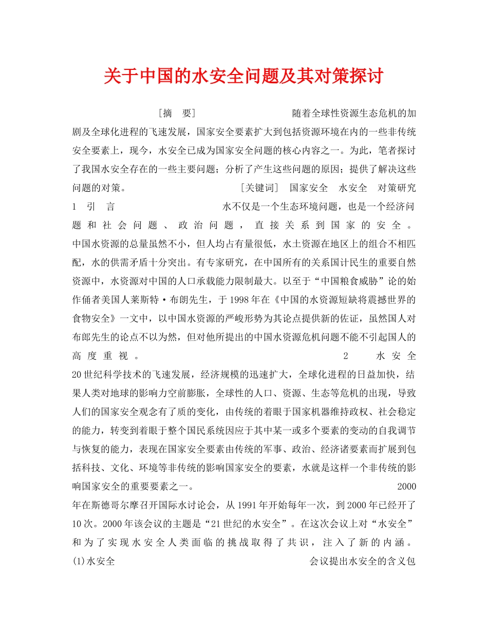 《安全管理论文》之关于中国的水安全问题及其对策探讨 _第1页