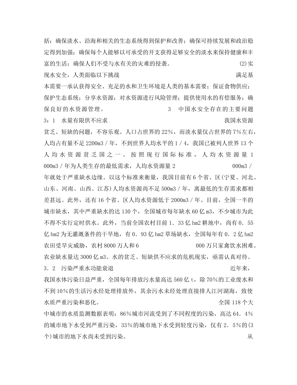 《安全管理论文》之关于中国的水安全问题及其对策探讨 _第2页