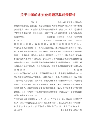 《安全管理论文》之关于中国的水安全问题及其对策探讨 