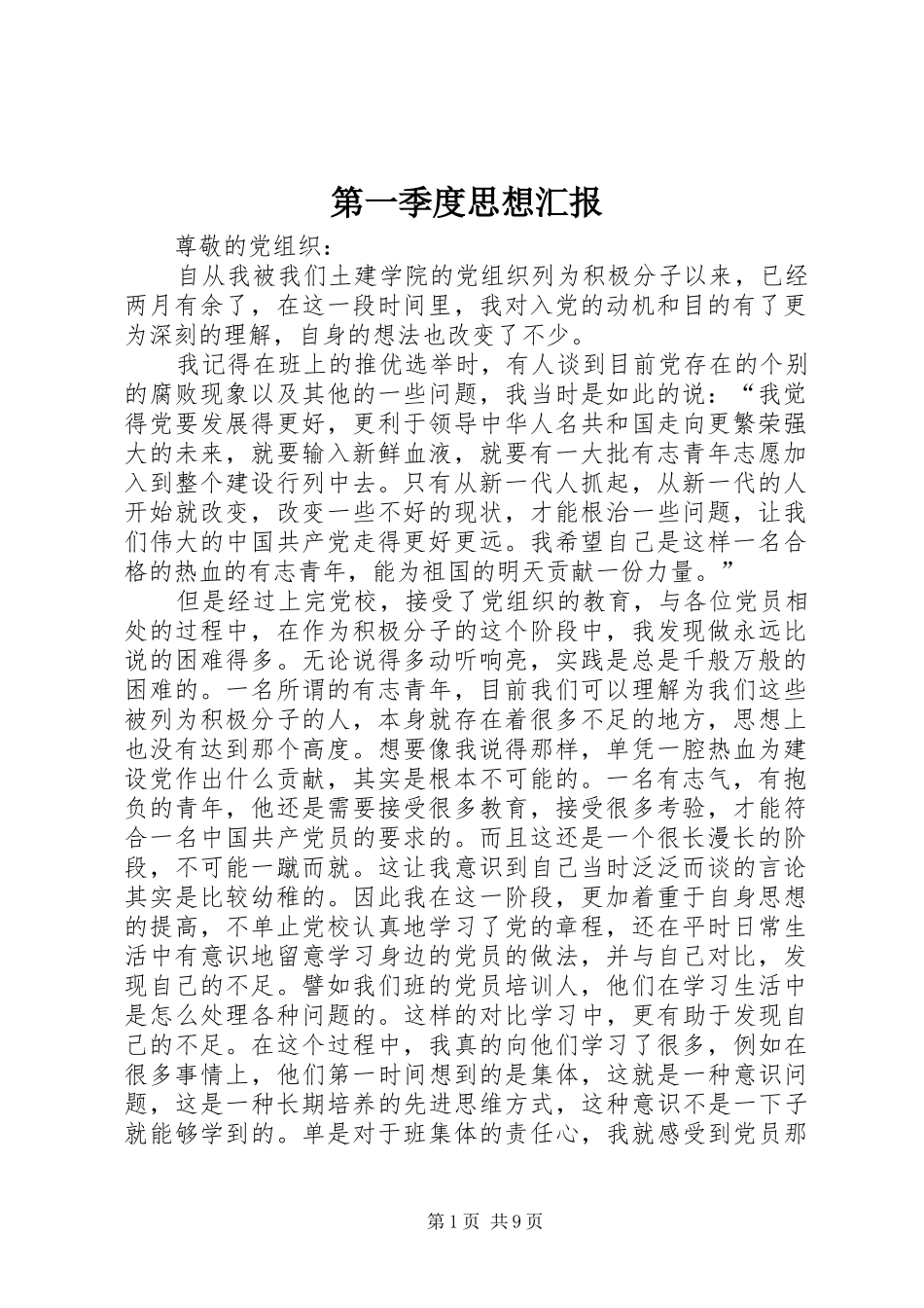 第一季度思想汇报2_第1页