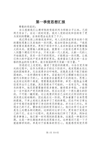 第一季度思想汇报2