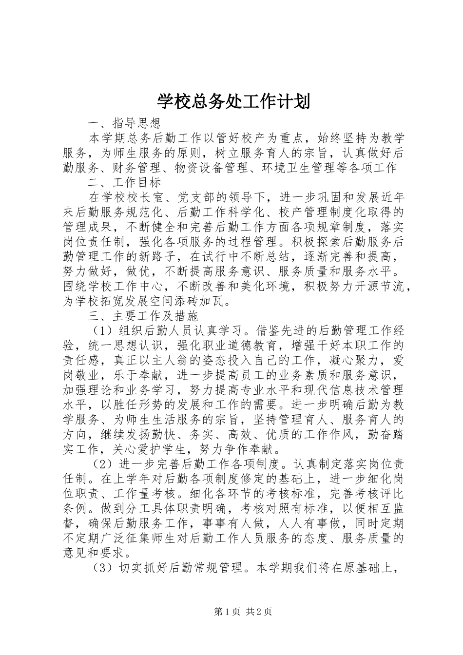 学校总务处工作计划 (44)_第1页