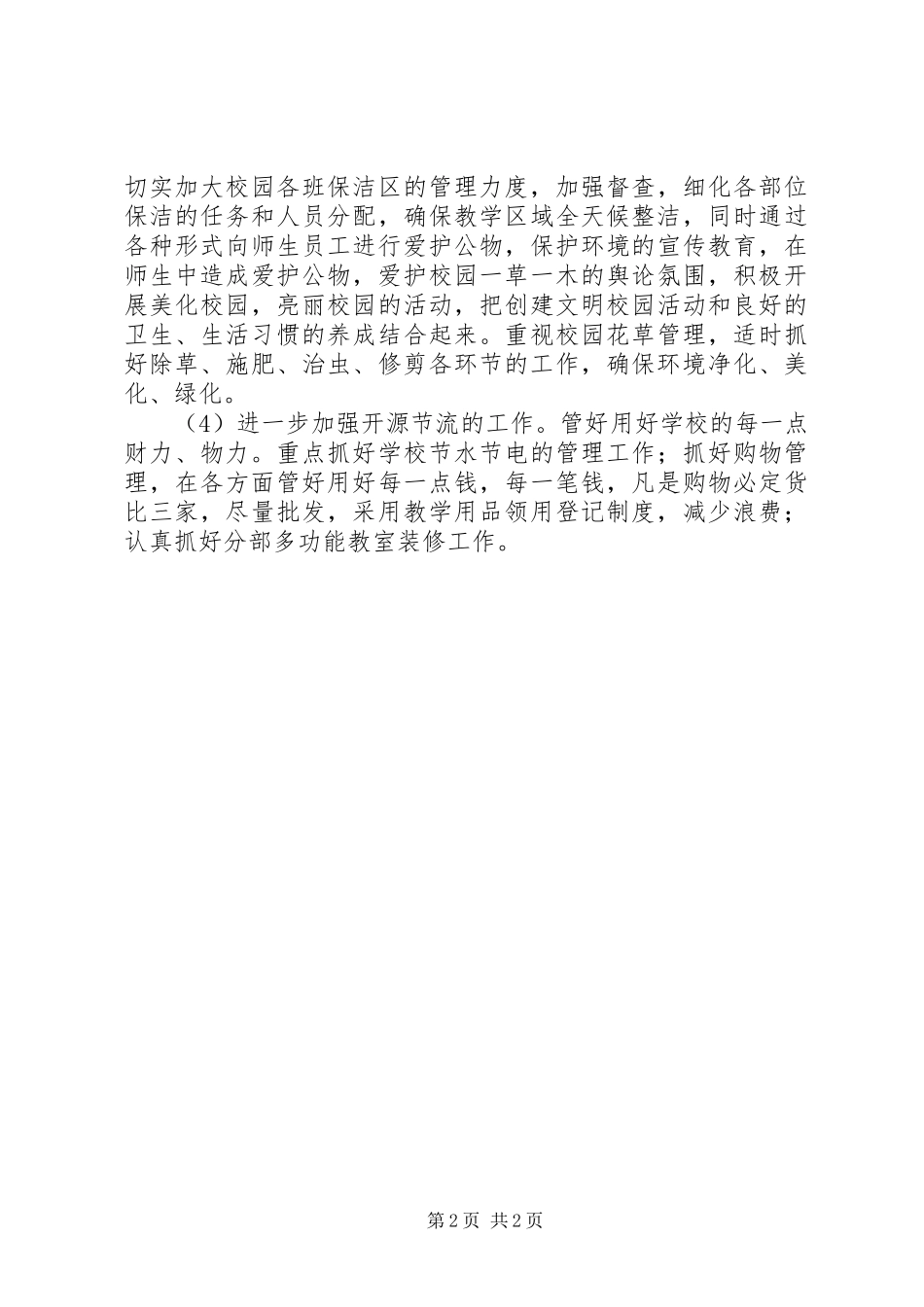 学校总务处工作计划 (44)_第2页