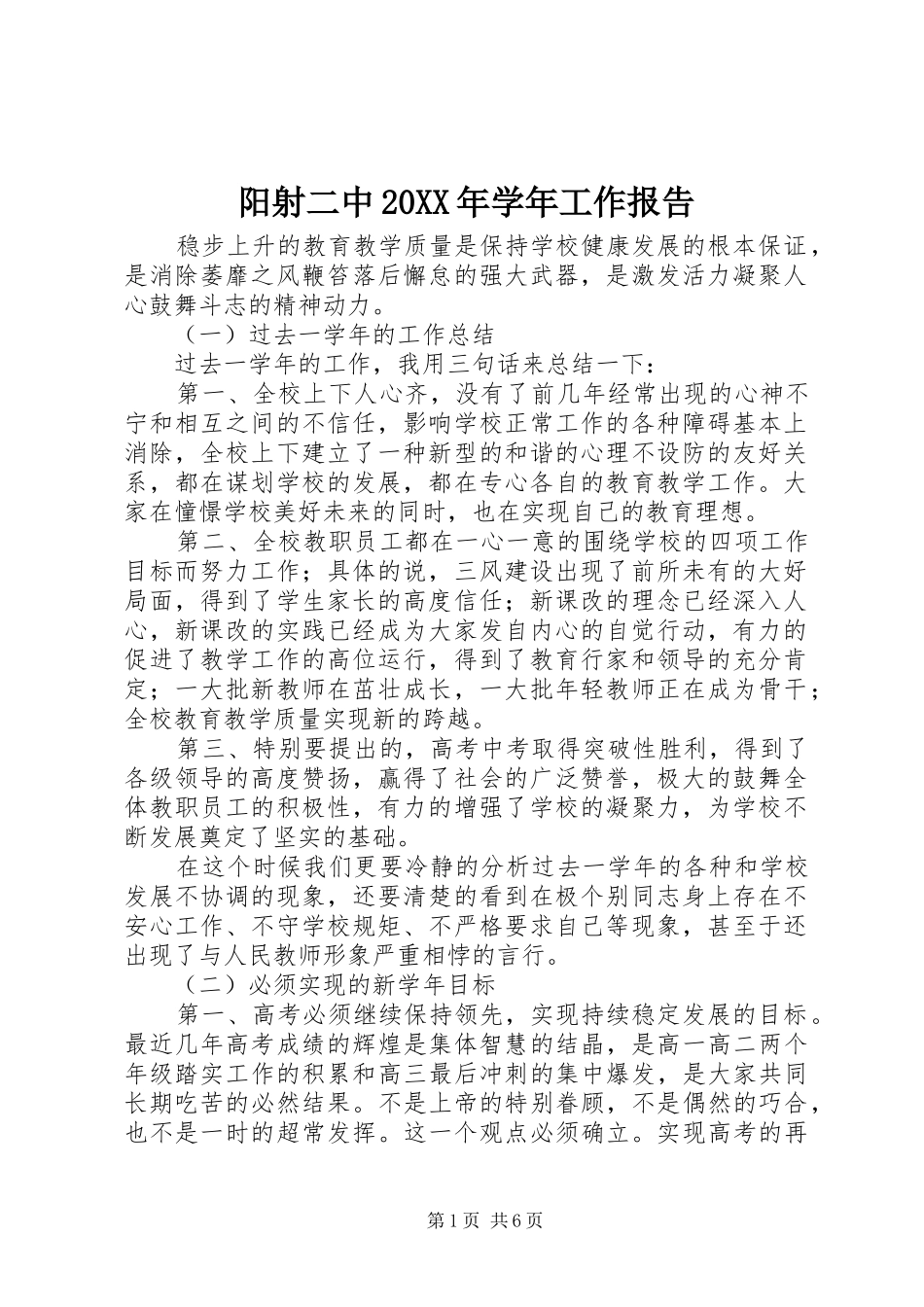 阳射二中20XX年学年工作报告_第1页