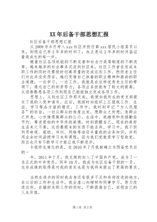 XX年后备干部思想汇报 