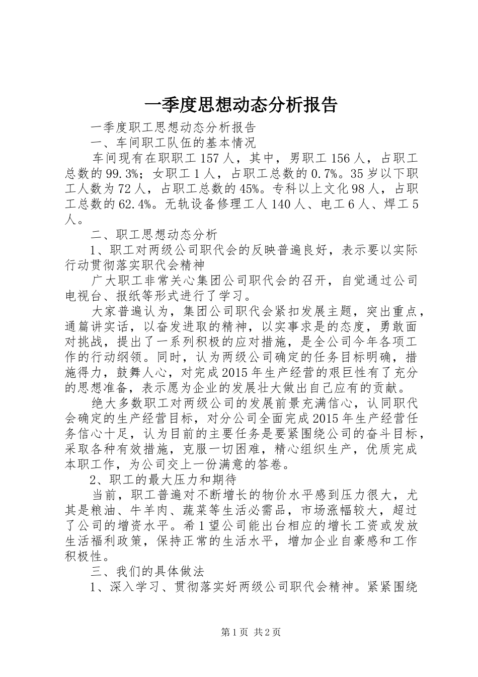 一季度思想动态分析报告 _第1页